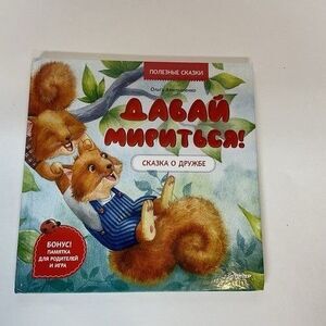 Русские Детские Книги RussianBook Давай мириться!Сказка о дружбе Полезные сказки